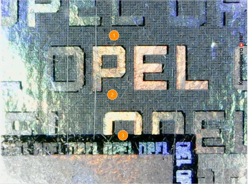 1. Не выдержан фирменный шрифт, слово «opel» напечатано без использования шрифта - dotf1. | 2. Защитная голограмма не переливается радужными цветами. | 3. Микротекст не читается, изображение размытое.